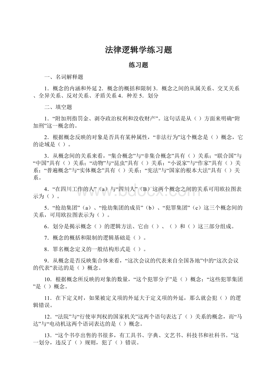 法律逻辑学练习题.docx_第1页