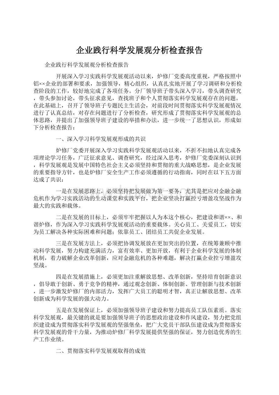 企业践行科学发展观分析检查报告.docx_第1页