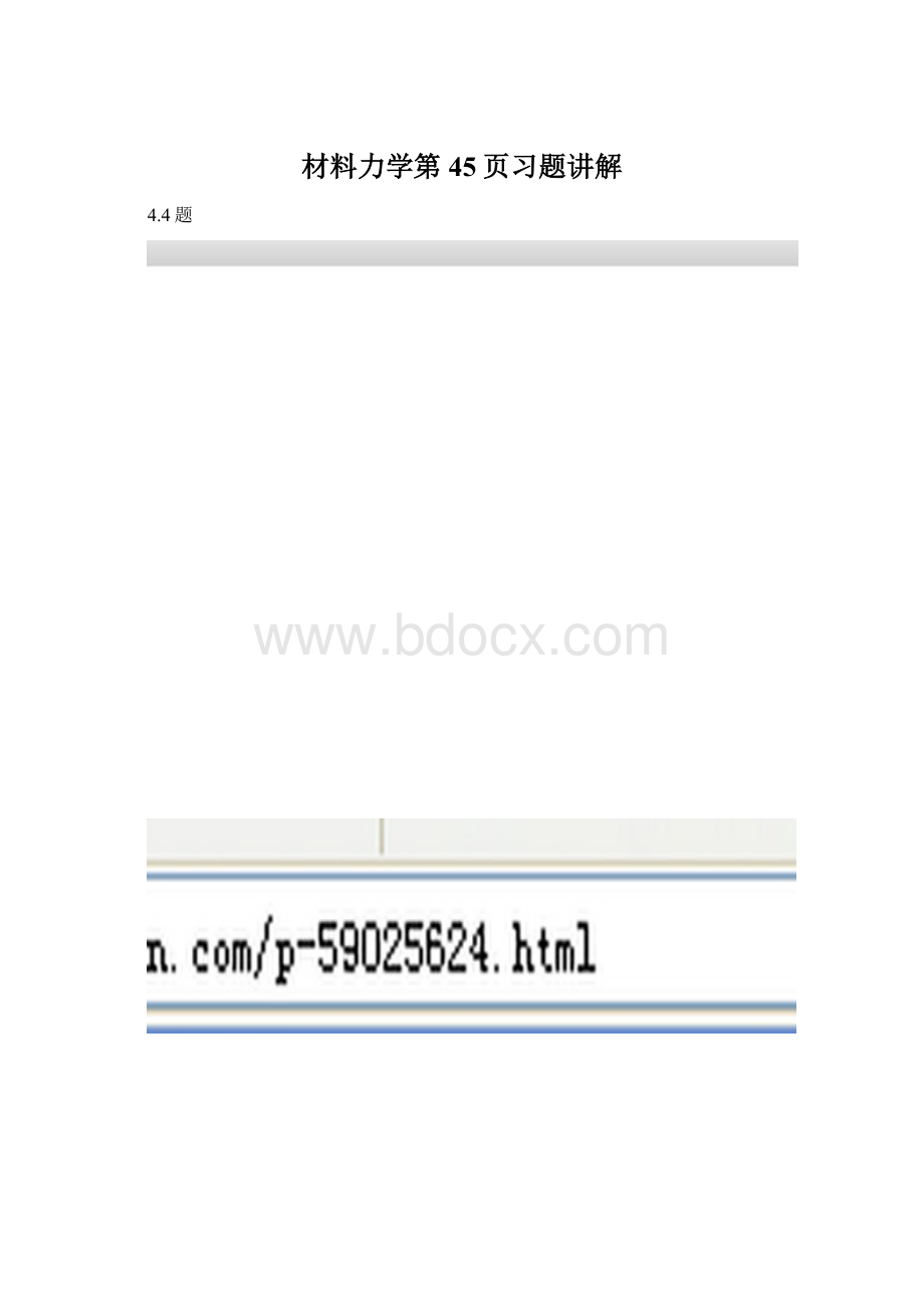 材料力学第45页习题讲解文档格式.docx_第1页