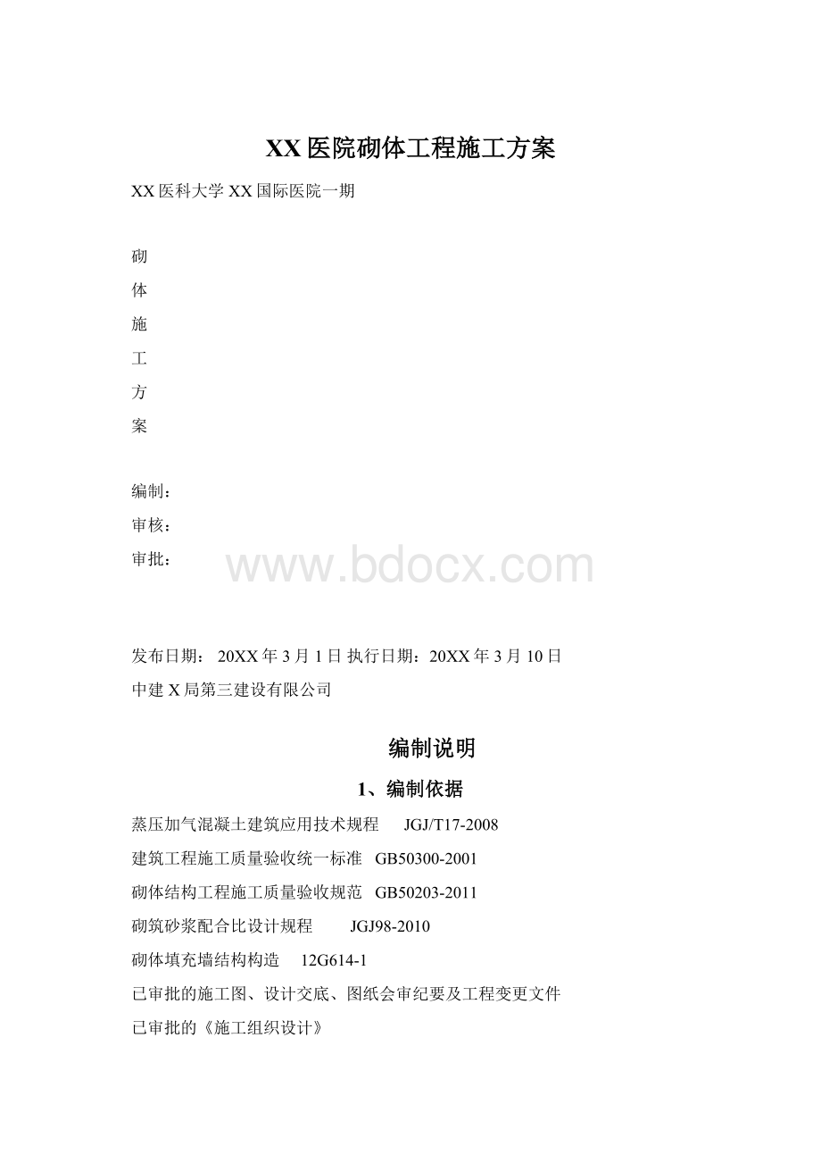 XX医院砌体工程施工方案.docx_第1页