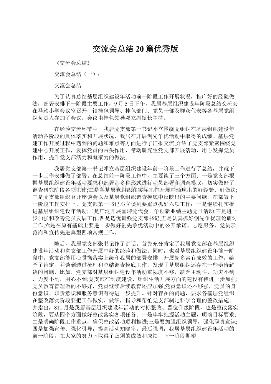 交流会总结20篇优秀版文档格式.docx