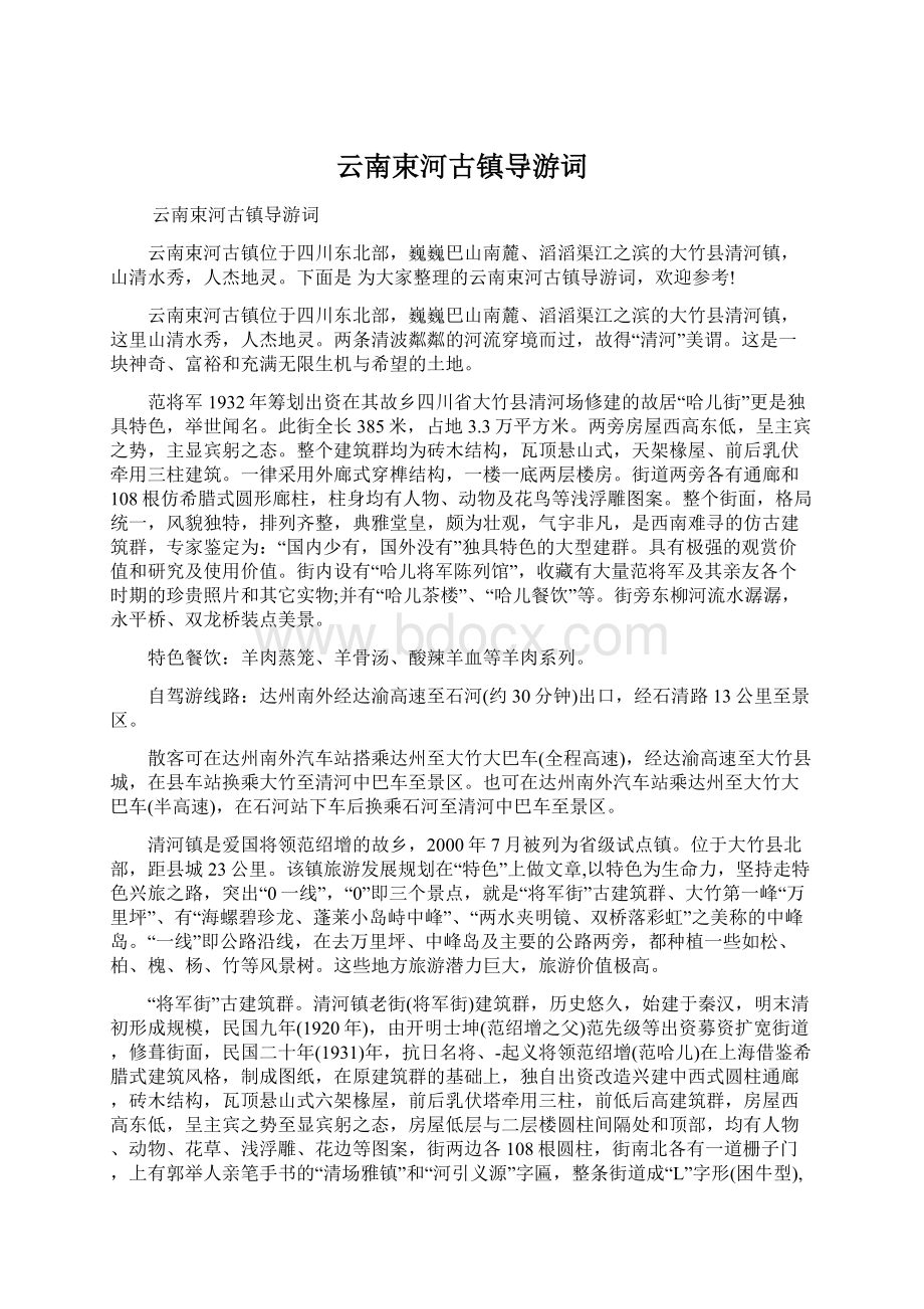 云南束河古镇导游词文档格式.docx