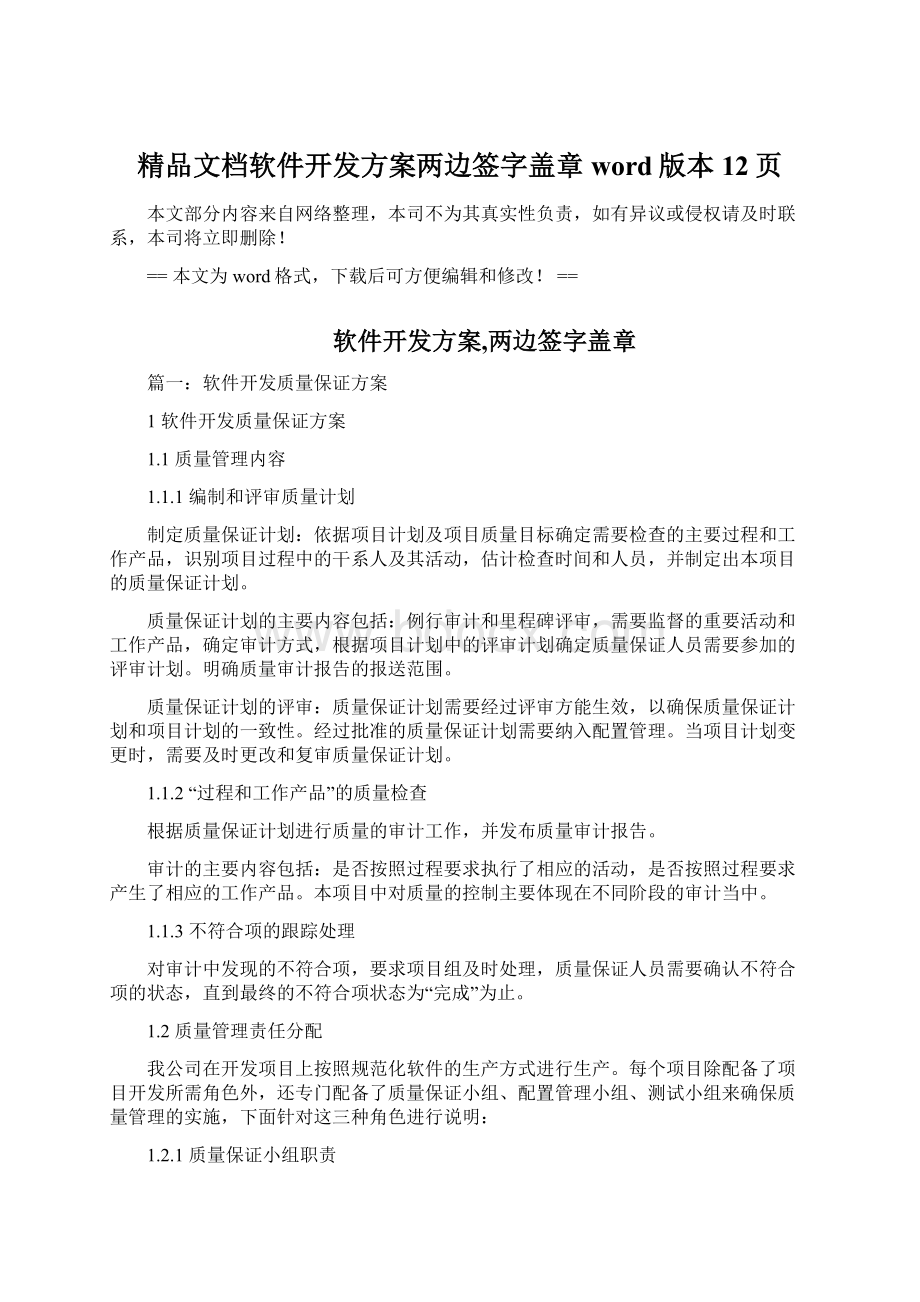 精品文档软件开发方案两边签字盖章word版本 12页Word文档格式.docx