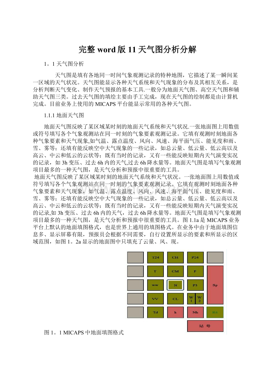 完整word版11天气图分析分解文档格式.docx