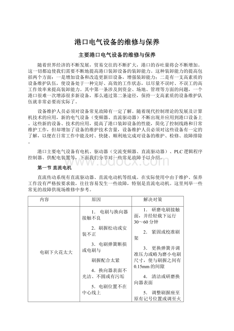 港口电气设备的维修与保养Word文档格式.docx