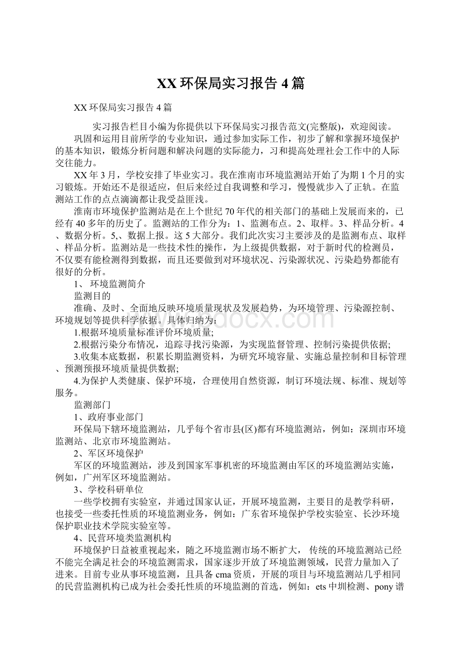 XX环保局实习报告4篇Word格式.docx_第1页