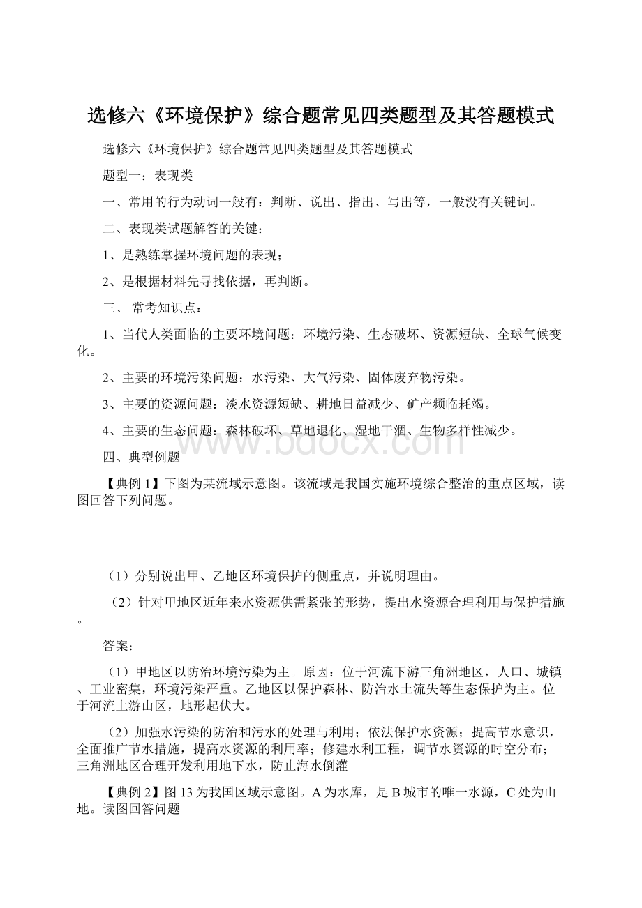 选修六《环境保护》综合题常见四类题型及其答题模式.docx_第1页