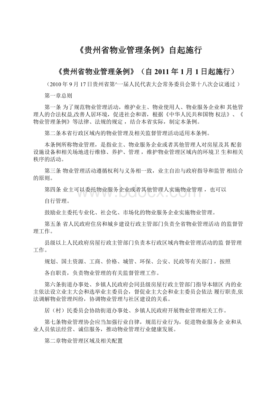 《贵州省物业管理条例》自起施行.docx