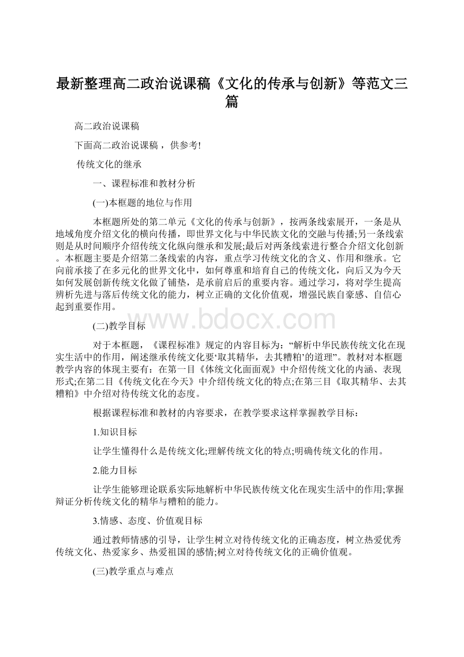 最新整理高二政治说课稿《文化的传承与创新》等范文三篇Word下载.docx_第1页