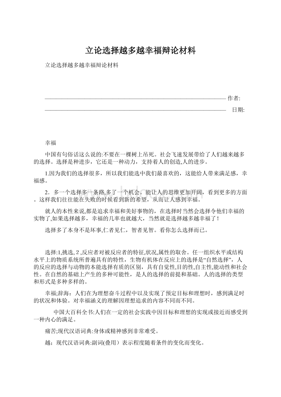 立论选择越多越幸福辩论材料文档格式.docx_第1页