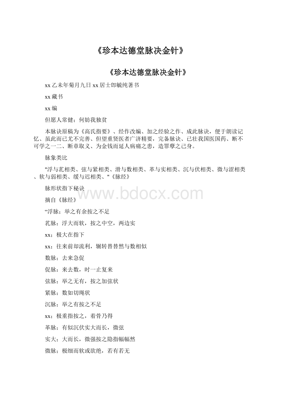 《珍本达德堂脉决金针》Word文档格式.docx