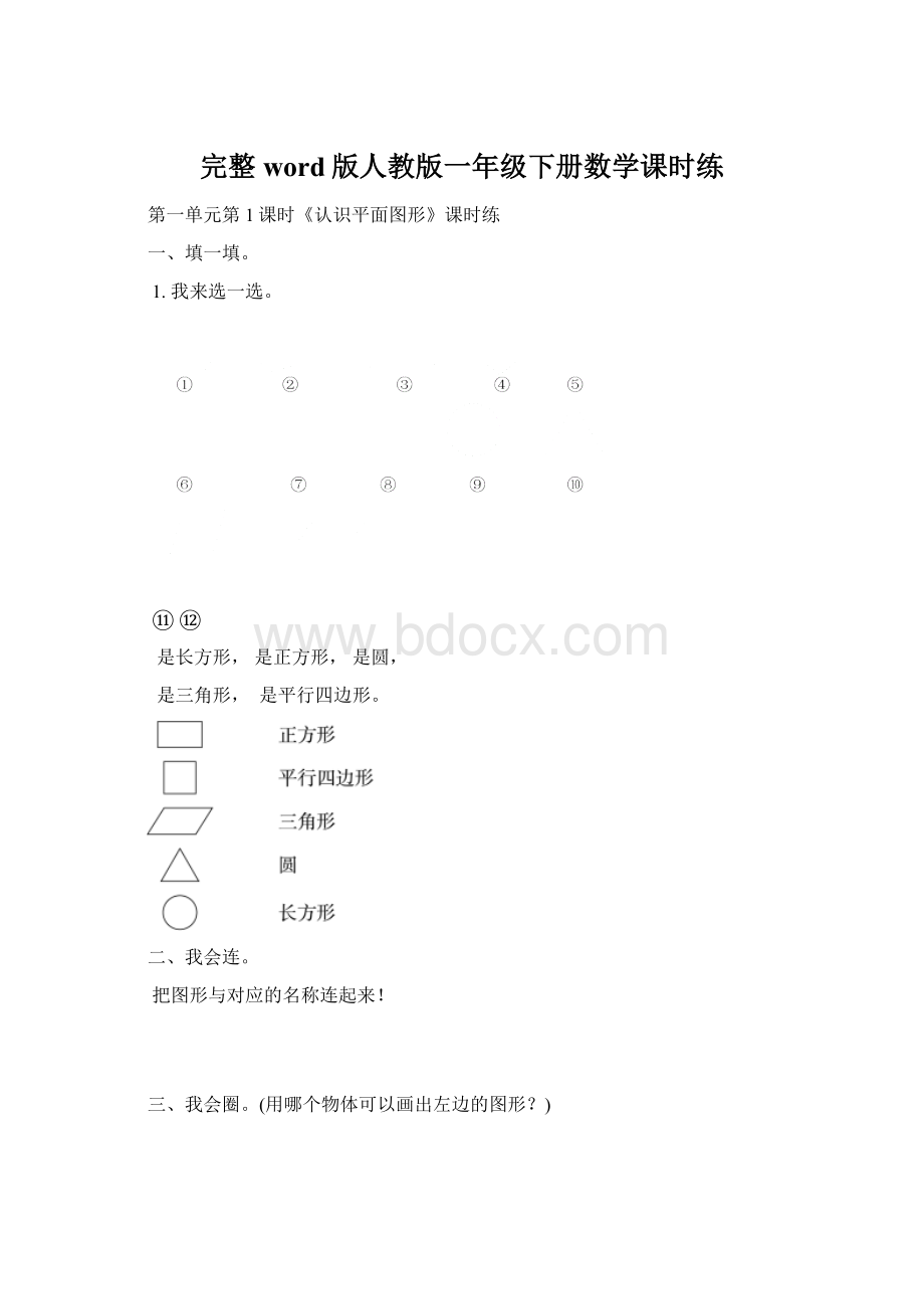 完整word版人教版一年级下册数学课时练Word文件下载.docx_第1页