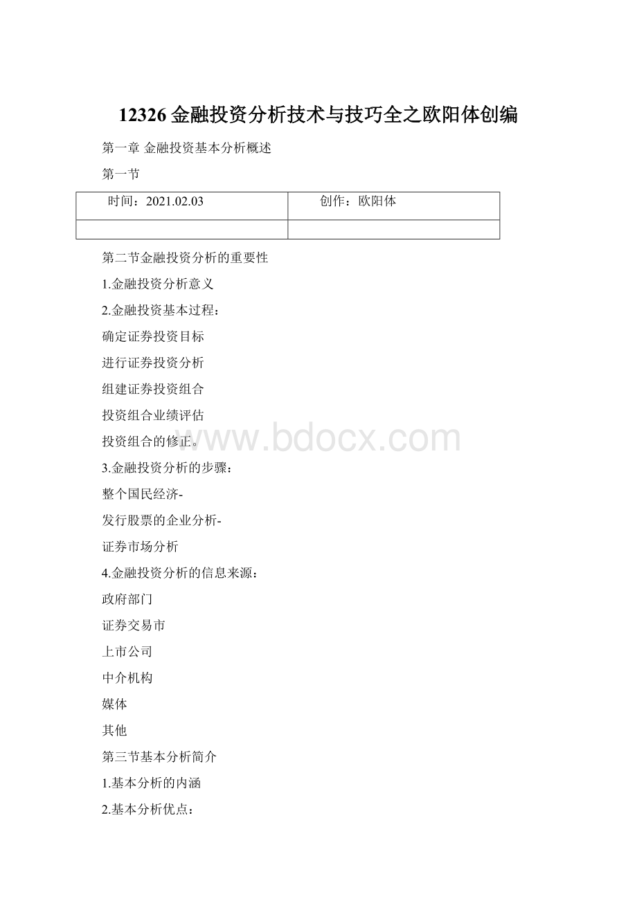 12326金融投资分析技术与技巧全之欧阳体创编Word文档下载推荐.docx_第1页