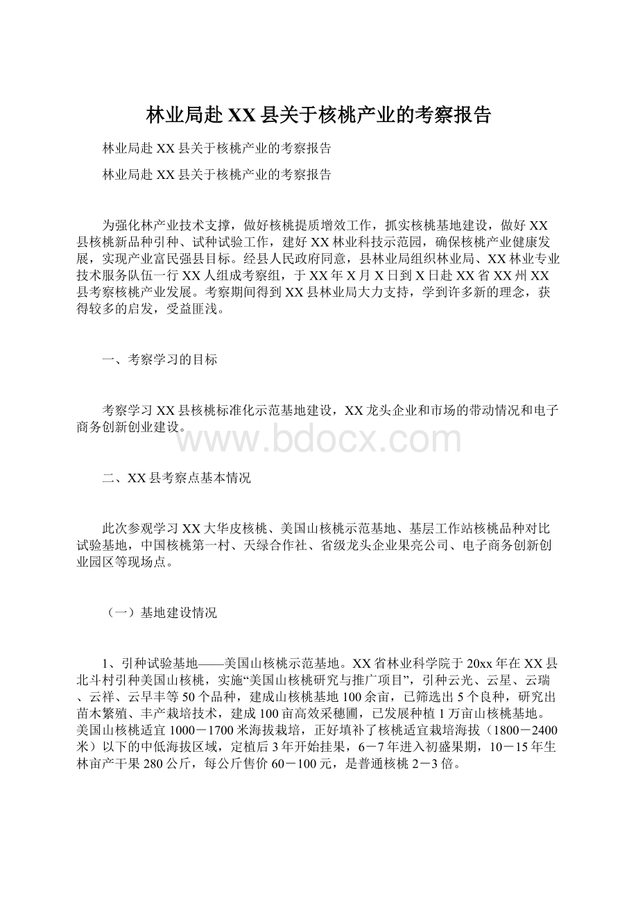 林业局赴XX县关于核桃产业的考察报告.docx