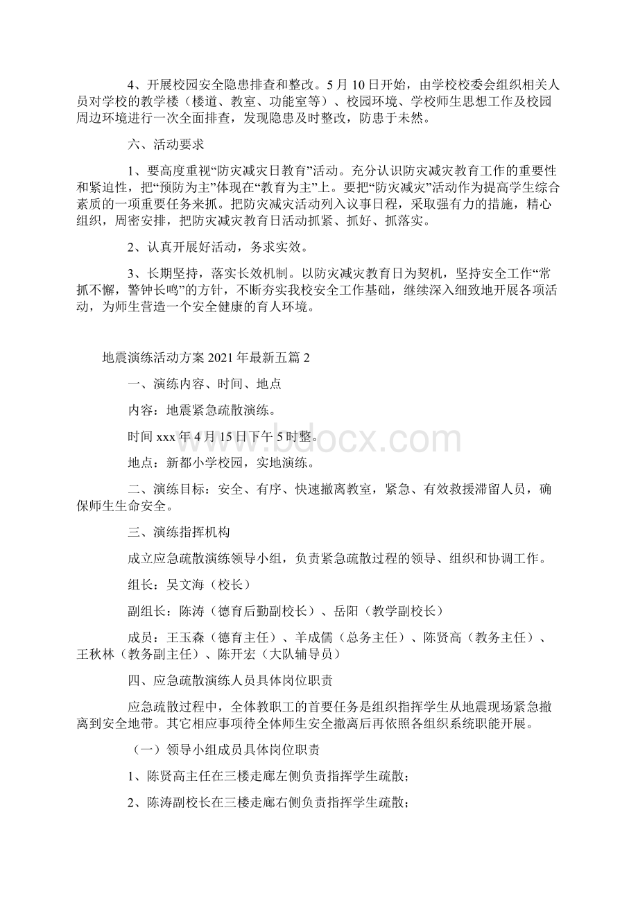 地震演练活动方案最新五篇文档格式.docx_第2页