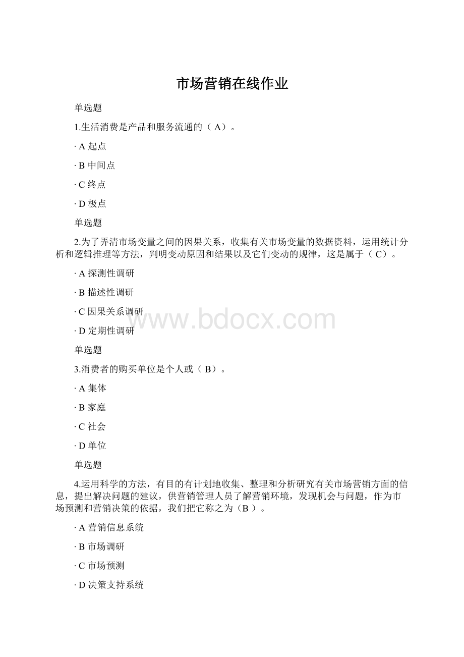 市场营销在线作业Word文档格式.docx