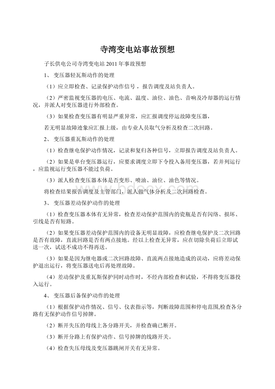 寺湾变电站事故预想.docx