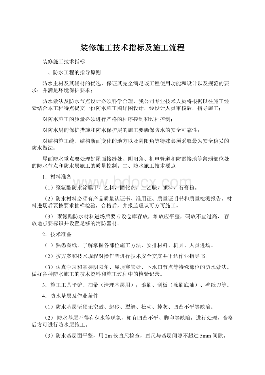 装修施工技术指标及施工流程文档格式.docx