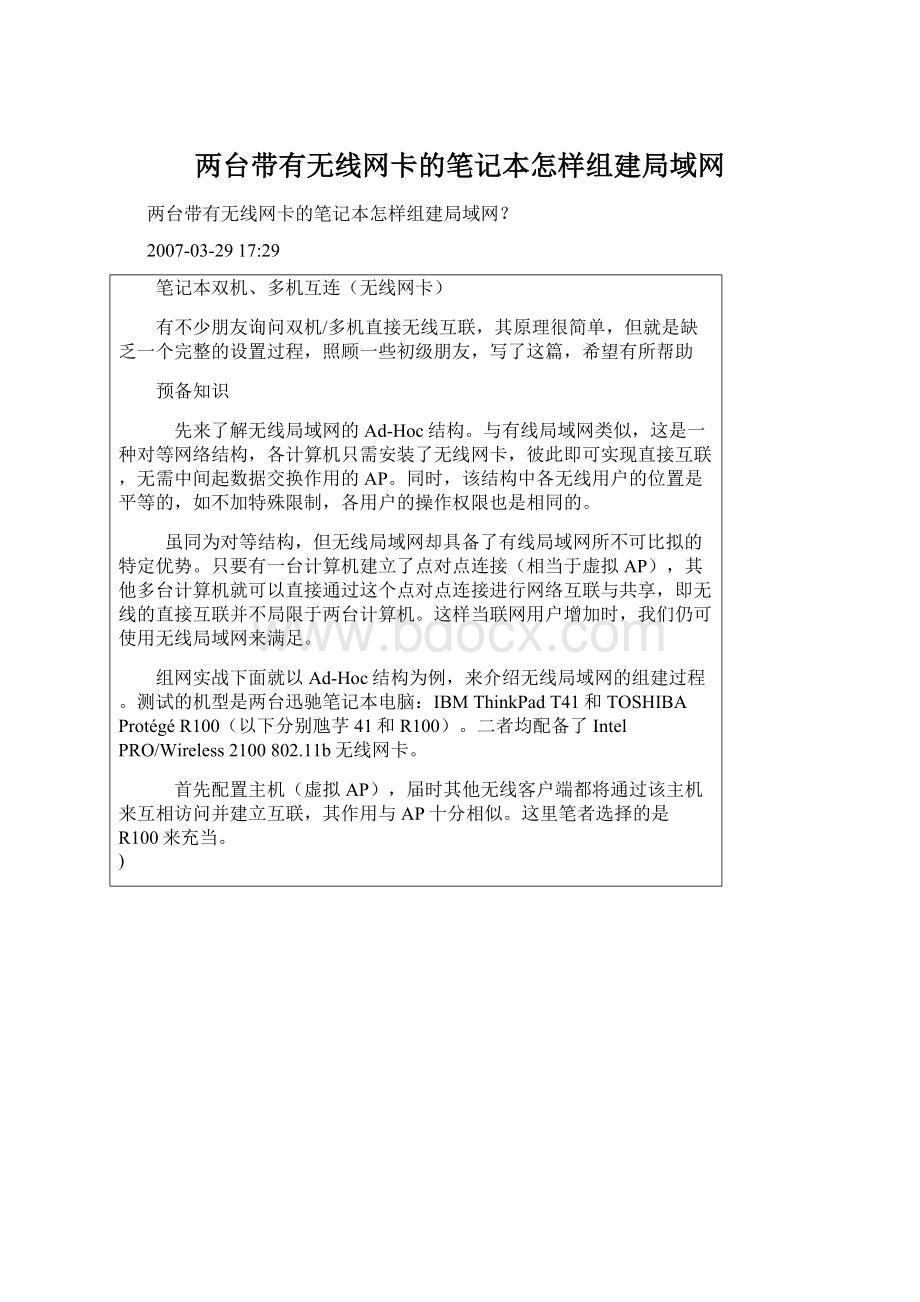 两台带有无线网卡的笔记本怎样组建局域网.docx