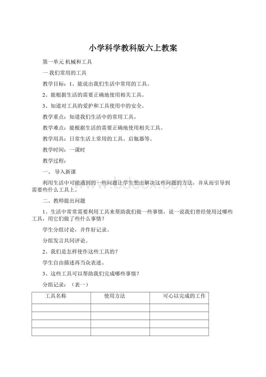 小学科学教科版六上教案.docx_第1页