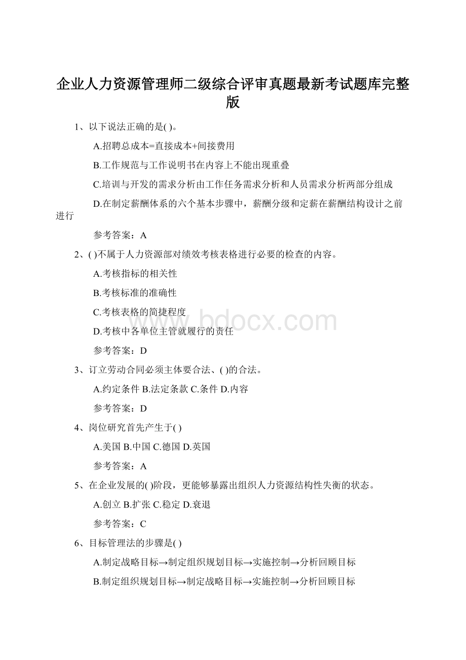 企业人力资源管理师二级综合评审真题最新考试题库完整版Word文档格式.docx