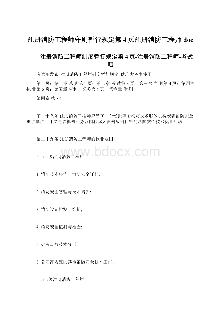 注册消防工程师守则暂行规定第4页注册消防工程师doc文档格式.docx