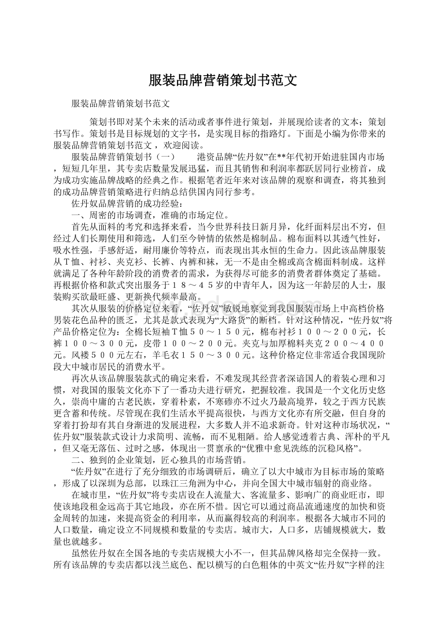 服装品牌营销策划书范文Word文档下载推荐.docx_第1页