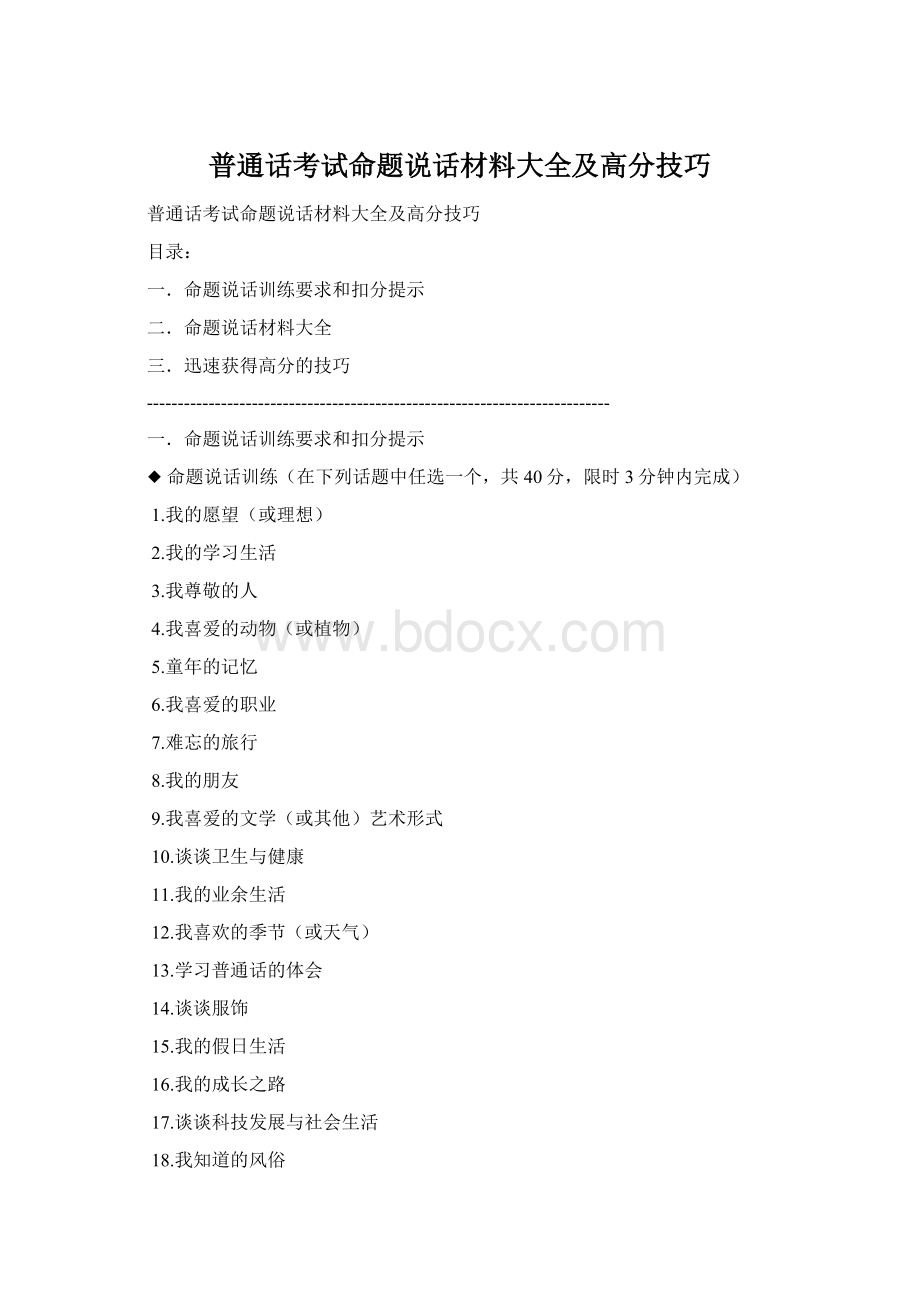 普通话考试命题说话材料大全及高分技巧.docx_第1页