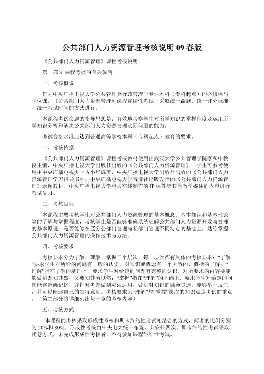 公共部门人力资源管理考核说明09春版Word下载.docx