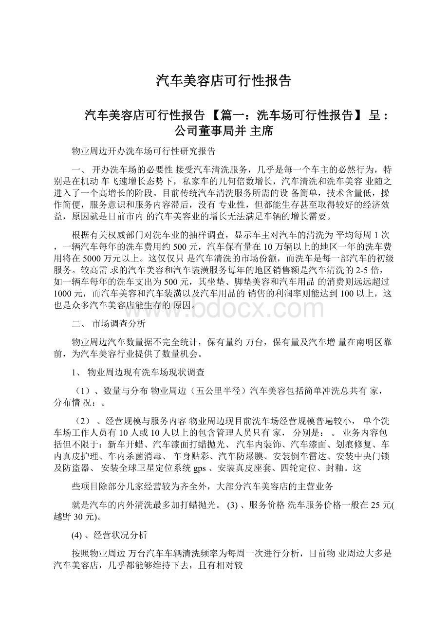 汽车美容店可行性报告Word下载.docx_第1页