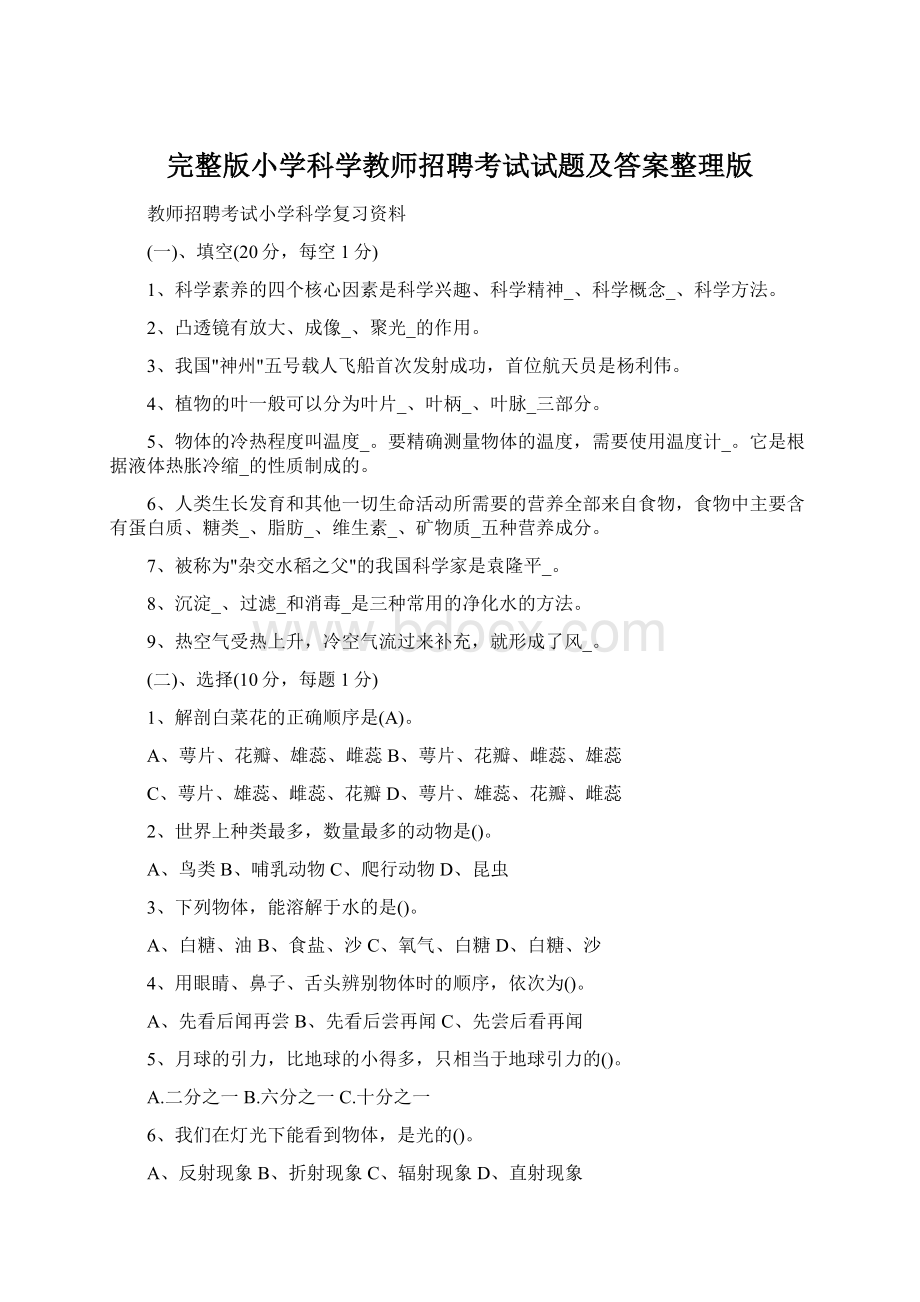 完整版小学科学教师招聘考试试题及答案整理版Word文件下载.docx_第1页