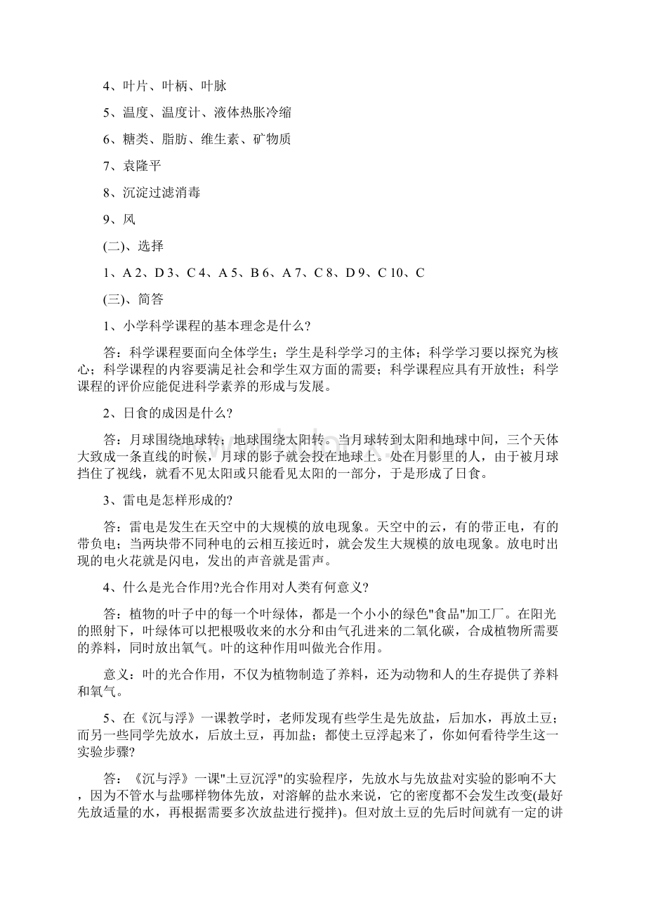 完整版小学科学教师招聘考试试题及答案整理版Word文件下载.docx_第3页