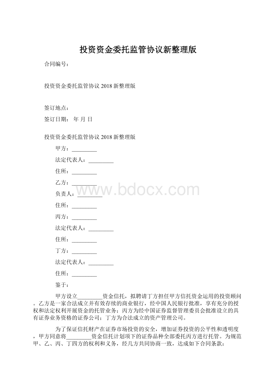 投资资金委托监管协议新整理版.docx