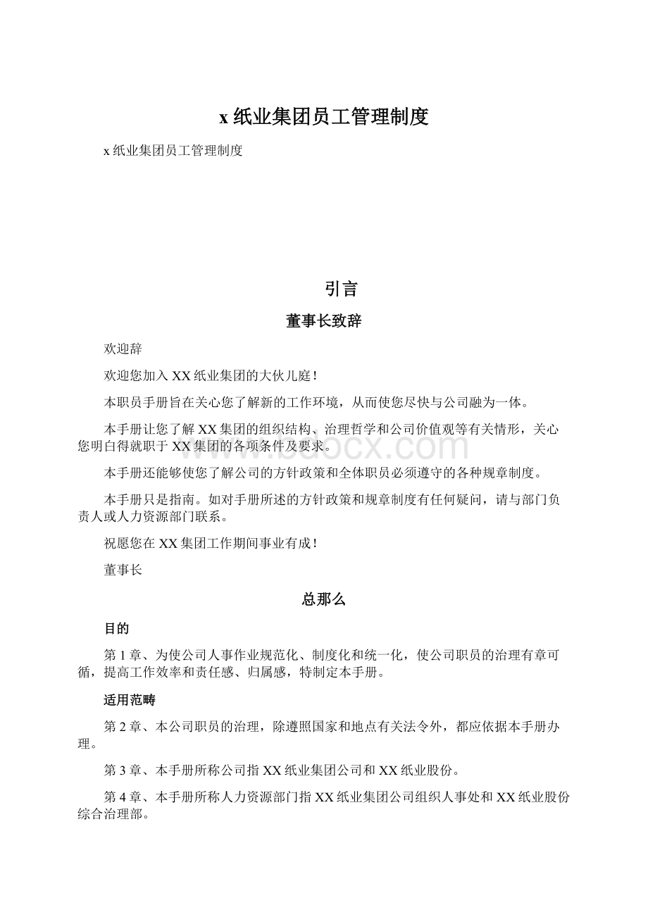 x纸业集团员工管理制度.docx