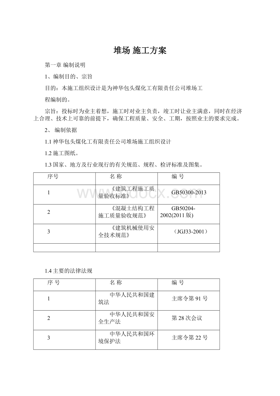 堆场 施工方案.docx