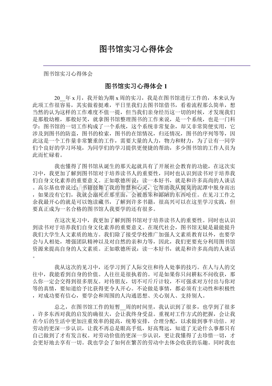 图书馆实习心得体会.docx_第1页