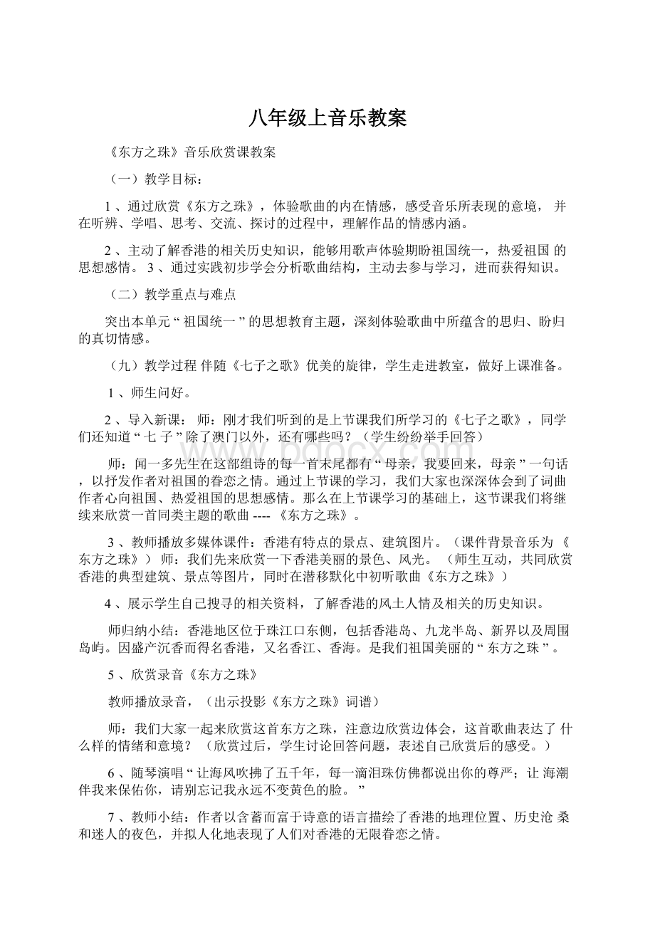 八年级上音乐教案.docx_第1页