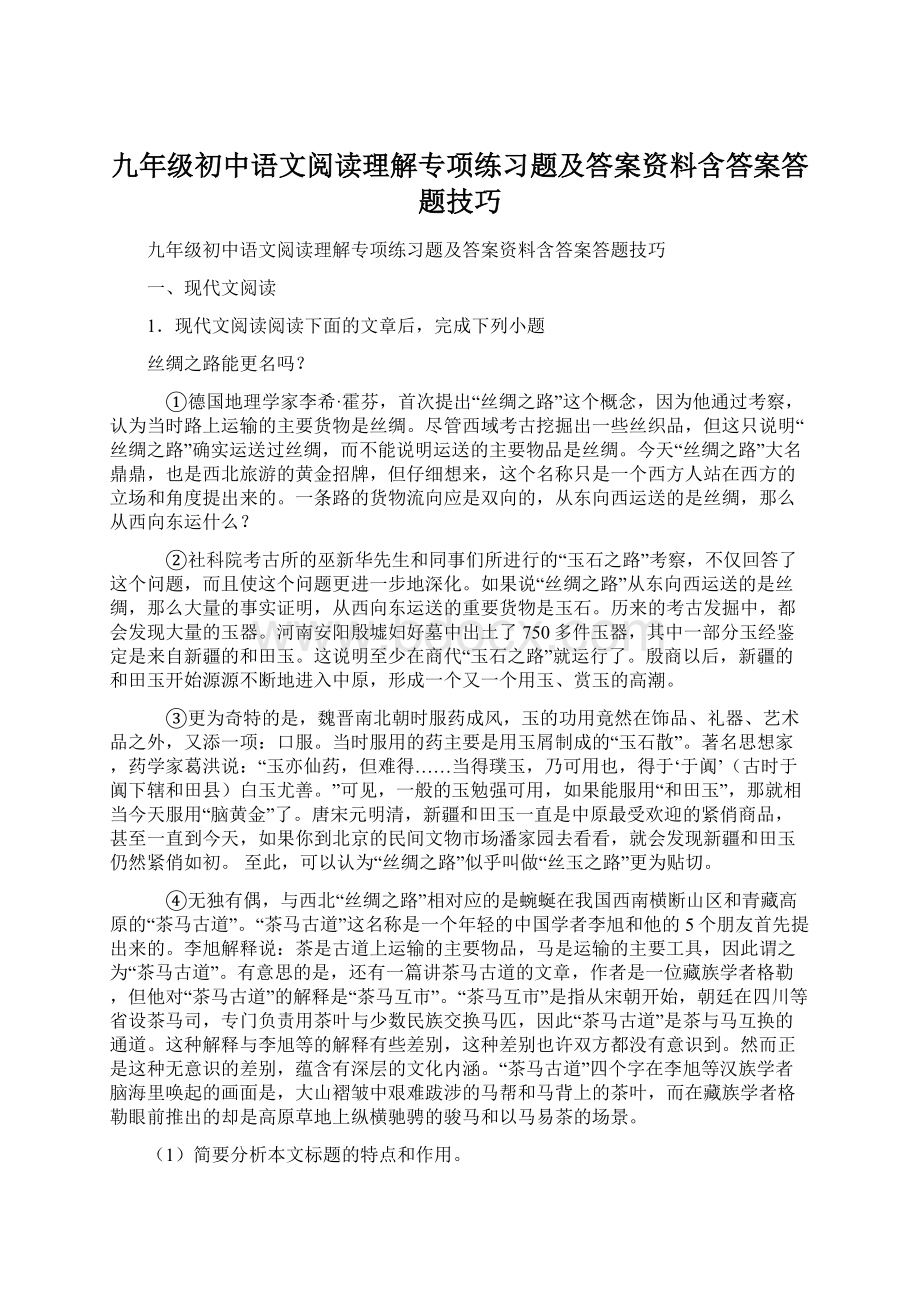 九年级初中语文阅读理解专项练习题及答案资料含答案答题技巧.docx