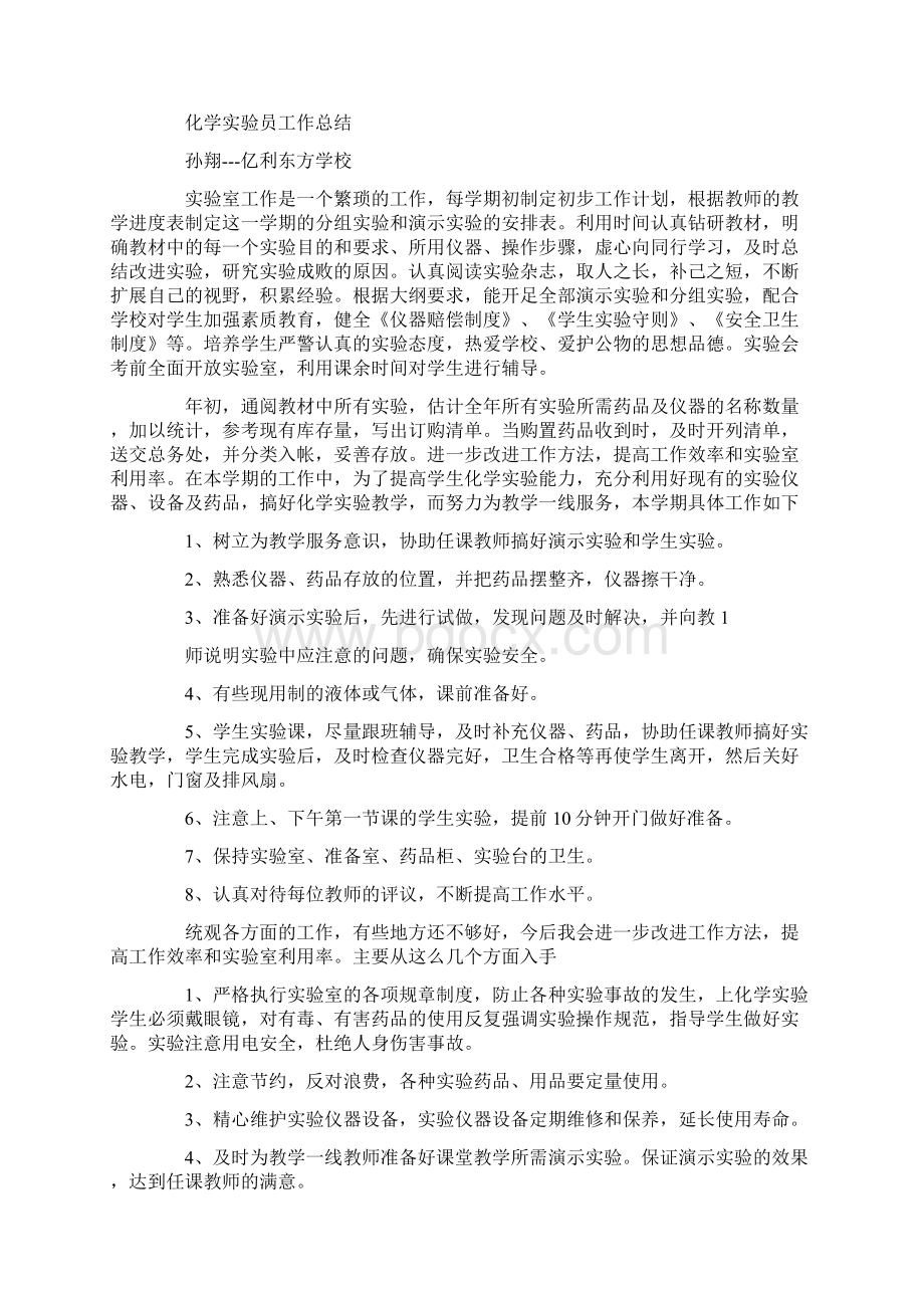 初中化学实验员工作总结共8篇汇总docWord文件下载.docx_第2页