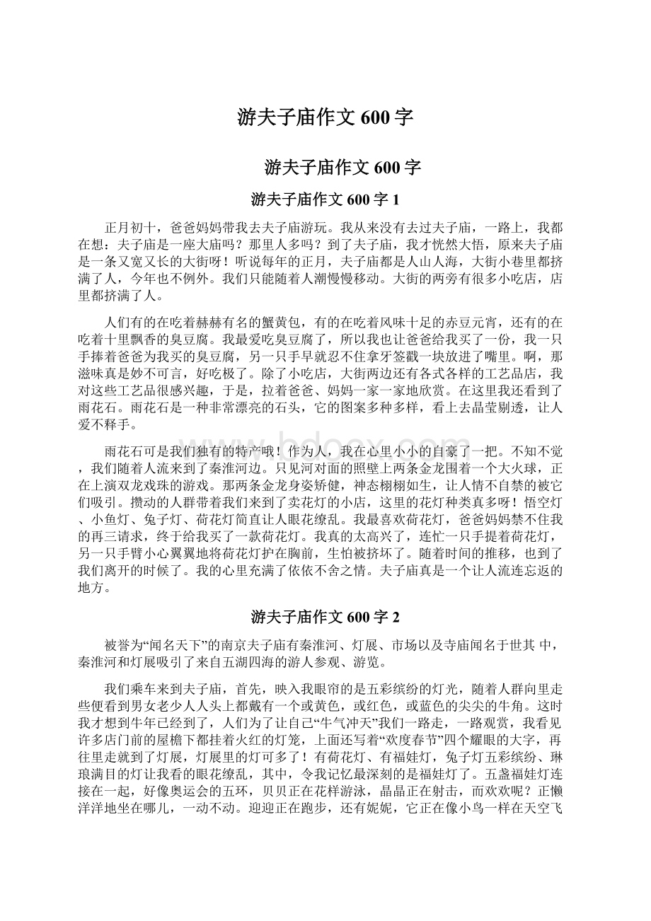 游夫子庙作文600字Word文件下载.docx