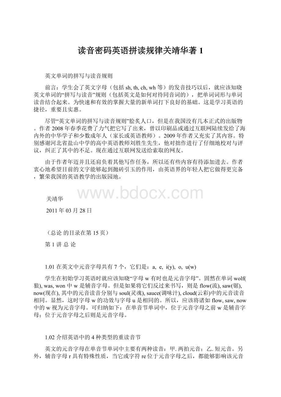 读音密码英语拼读规律关靖华著 1Word文档下载推荐.docx