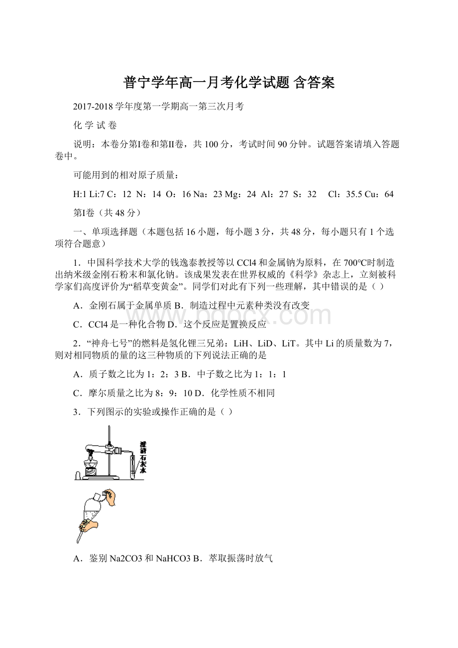 普宁学年高一月考化学试题 含答案.docx_第1页