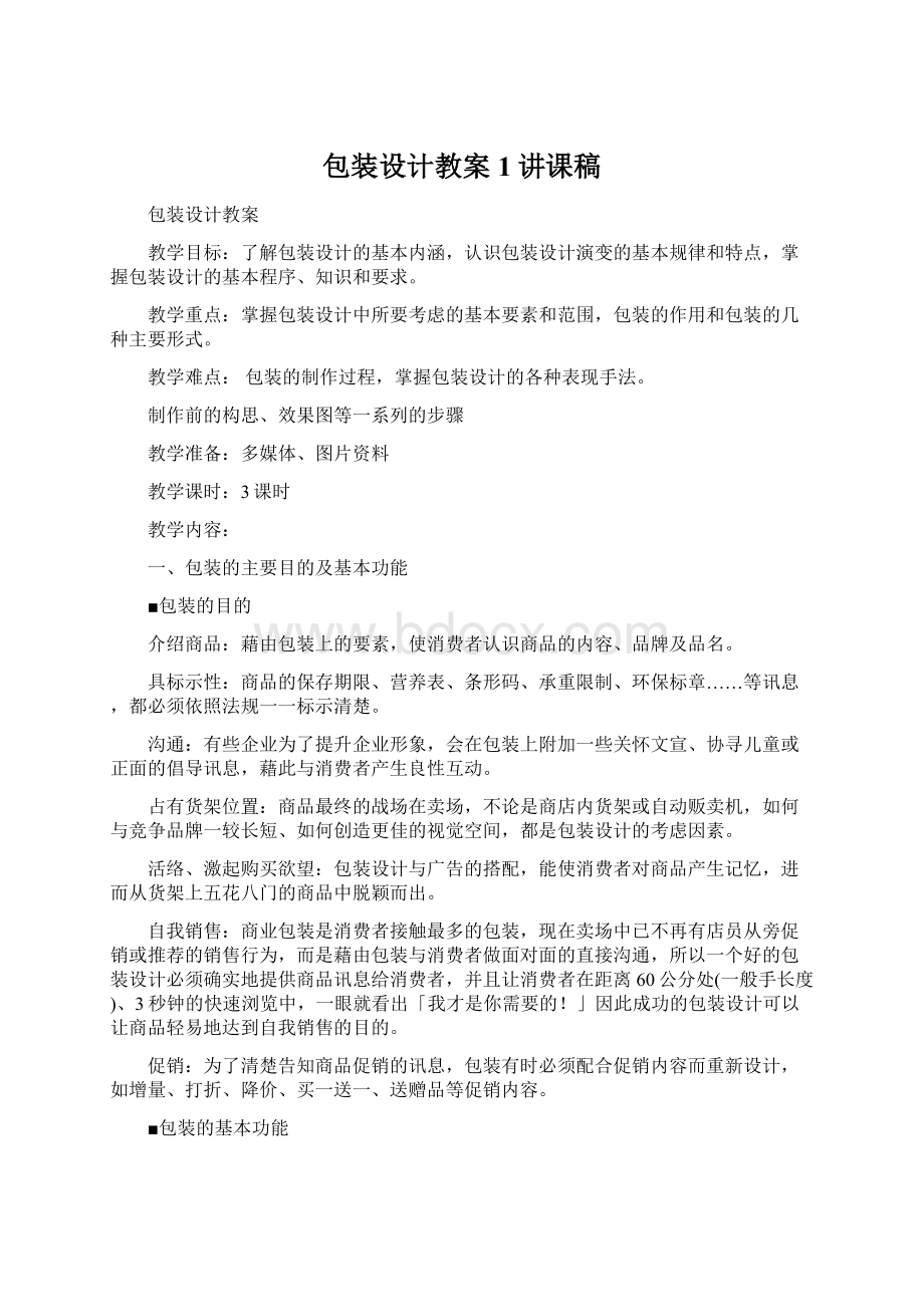 包装设计教案1讲课稿.docx_第1页