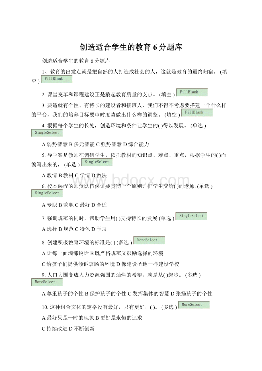 创造适合学生的教育6分题库Word文档下载推荐.docx_第1页