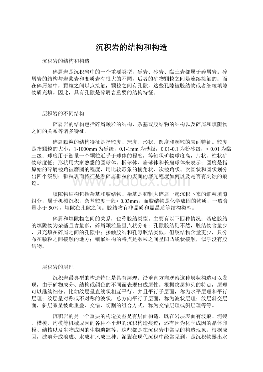 沉积岩的结构和构造Word格式.docx