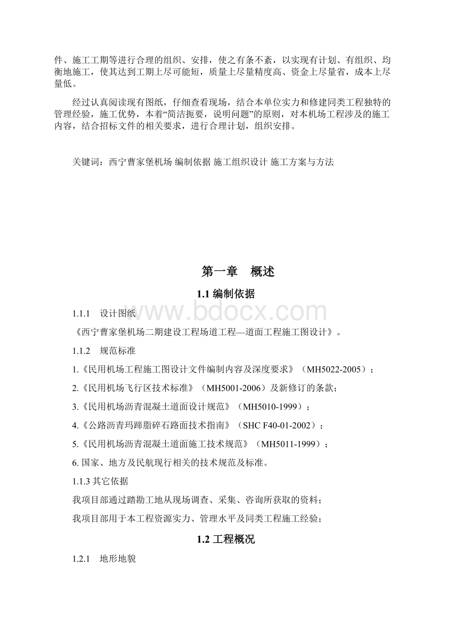 西宁曹家堡机场二期扩建工程施工组织设计毕业设计.docx_第2页