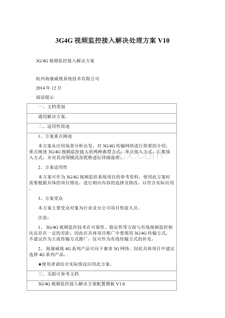 3G4G视频监控接入解决处理方案V10Word下载.docx_第1页