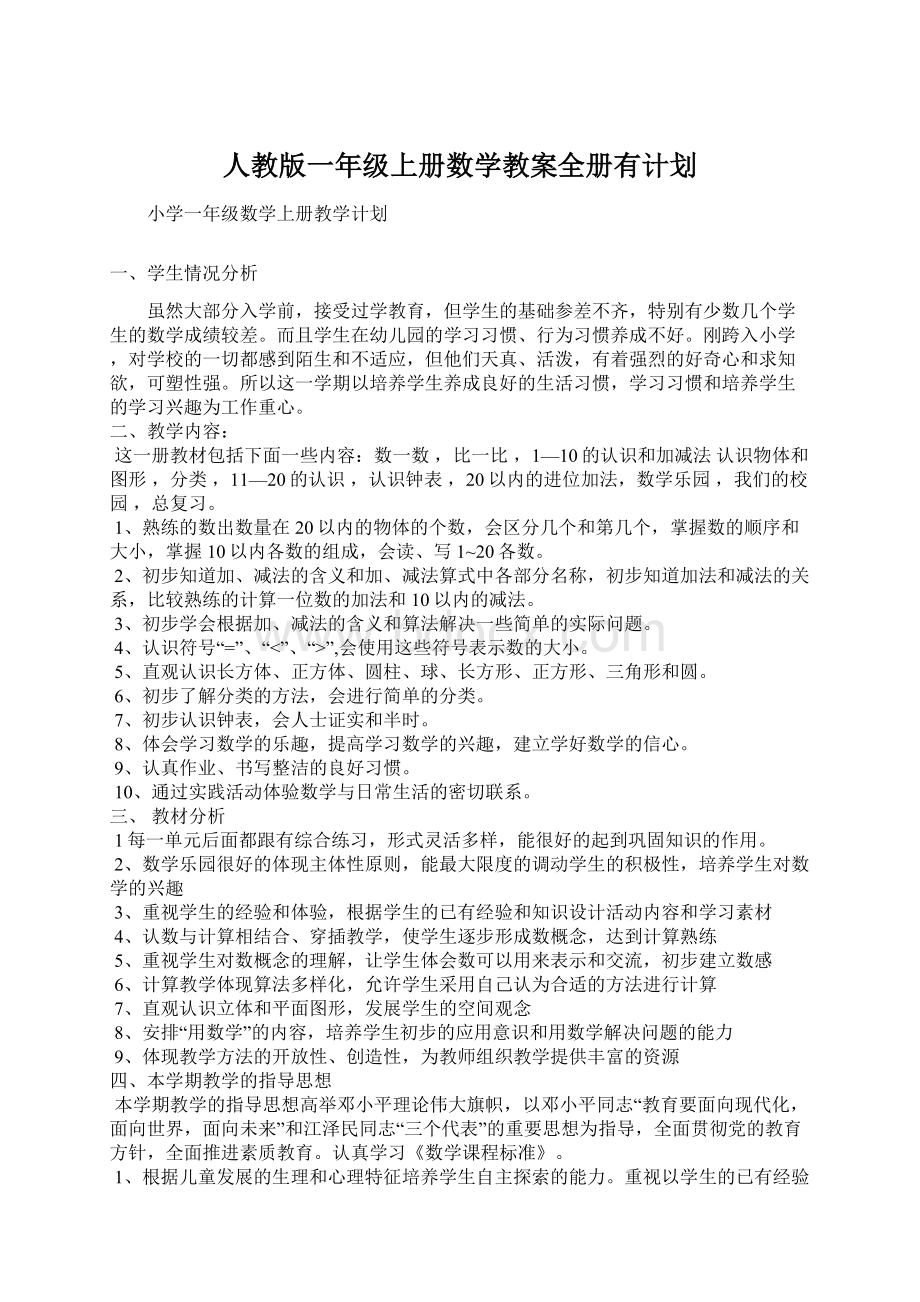 人教版一年级上册数学教案全册有计划.docx