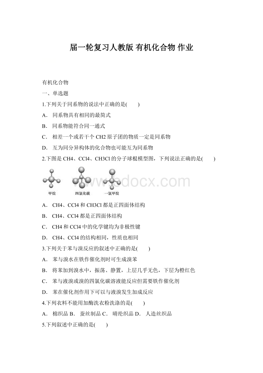 届一轮复习人教版 有机化合物 作业Word格式文档下载.docx_第1页