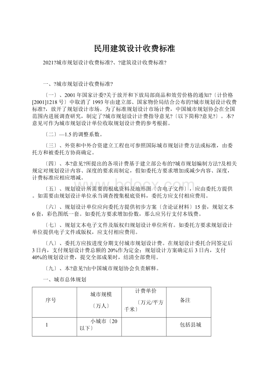 民用建筑设计收费标准Word文件下载.docx_第1页